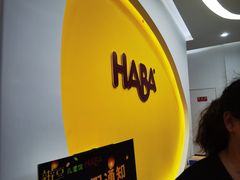-辫豆HABA儿童馆(万象汇店)