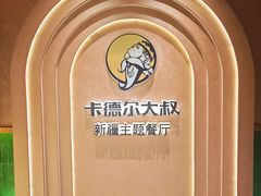 -清真·卡德尔大叔新疆主题餐厅(龙汇路店)