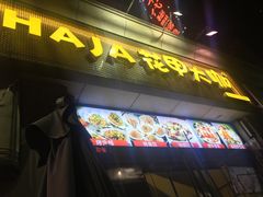 门面-花甲大咖(曼哈顿店)
