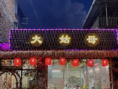 门面-大姑母农庄