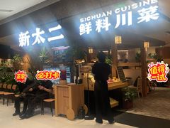-新太二·鲜料川菜(晶耀前滩店)