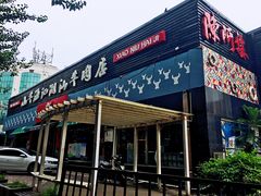 门面-小牛海记潮汕牛肉店(永定路店)