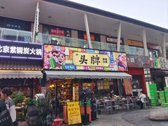 -头牌·鹤岗小串(万达店)