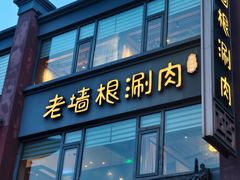 -老墙根涮肉·铜锅·烧烤(王四营店)