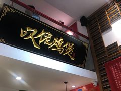 -芳村榕树头叹佬鸡煲(体育西店)