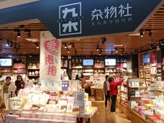 -九木杂物社(新奥购物中心店)