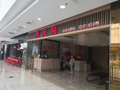 门面-同庆楼(滨湖万达广场店)