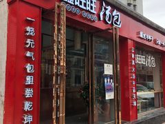 门面-鑫旺旺汤包(总店)