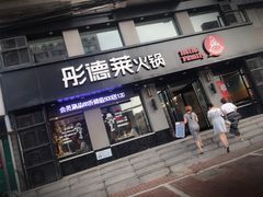 -彤德莱火锅(商圣嘉源店)