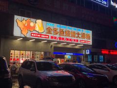 门面-金多鱼大排档·烤鱼·烧烤·宵夜(江南水都店)
