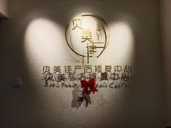 -贝美佳产后修复中心