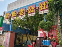 -即墨老公社·海肠捞饭大王(古城店)