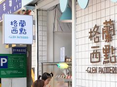 门面-格兰西点(淘金店)