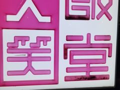 -大笑饭堂(甲子桥店)