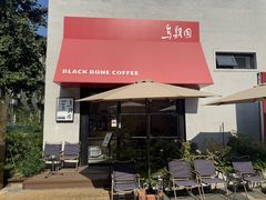 -东郎电影创意产业园(郎家园店)