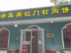 -清真吴记门钉肉饼·喜多利