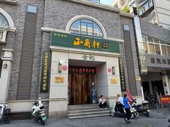 -西兰轩清真菜馆(北顺城街店)