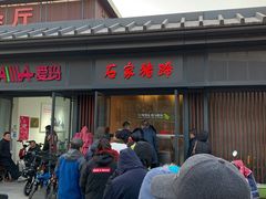 -石家猪蹄(徐家湾店)