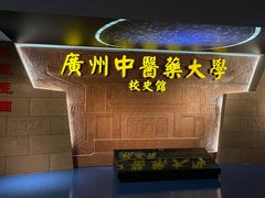 -广东中医药博物馆
