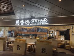 门面-馬香远蘭州牛肉面(武汉群星城首店)