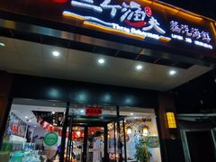 门面-黄寺蒸汽海鲜(黄寺大街店)