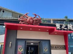 -蟹之国·精品蟹料理(极地店)
