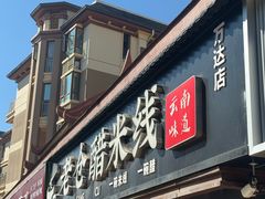-老仓醋米线(万达店)