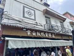 -章云板鸭(评事街店)