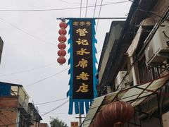 -管记水席老店(仙果市街店)