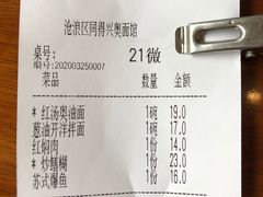 账单-同得兴 Since·1995 传统苏式面馆(十全街店)