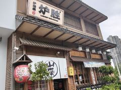 -炉胜·炉端烧·居酒屋