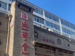 -山西会馆·晋菜·晋商宴·牌匾博物馆(胜利东街店)
