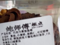 -鲍师傅糕点(大沽南路店)