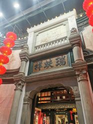 -瑞蚨祥(大栅栏店)