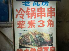 门面-老瓦房冷锅串串(文殊院店)