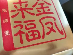 金凤来福鸡排堡-麦当劳(中二横路店)