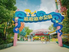 -杭州浪浪浪水公园