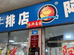 -阿秋牛排(湖心街店)