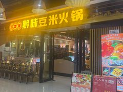-四季喧黔味豆米火锅(万达广场店)