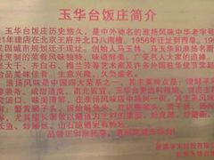 -玉华台饭庄(裕中西里小区店)