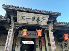-江南第一家