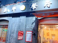 门面-奥华餐厅·老张记(台基厂店)
