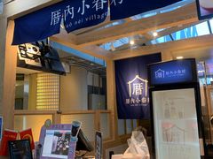 -厝内小眷村(西单大悦城店)