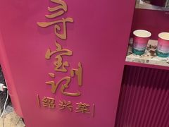 -寻宝记绍兴菜(状元店)