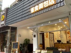 -雀食面包店(钟楼店)