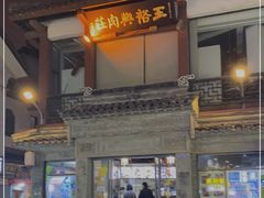 门面-王裕興肉莊(南禅寺店)