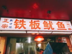 门面-十里铺铁板鱿鱼