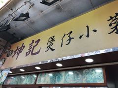 门面-坤记煲仔小菜(西环店)