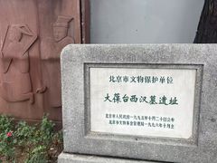 -北京大葆台遗址博物馆