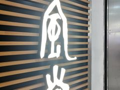 -一風堂拉面(美罗城店)